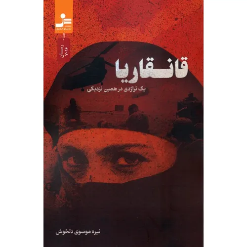 کتاب قانقاریا (یک تراژدی در همین نزدیکی)