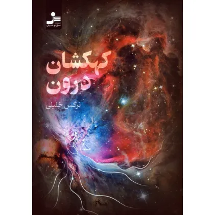 کتاب کهکشان درون