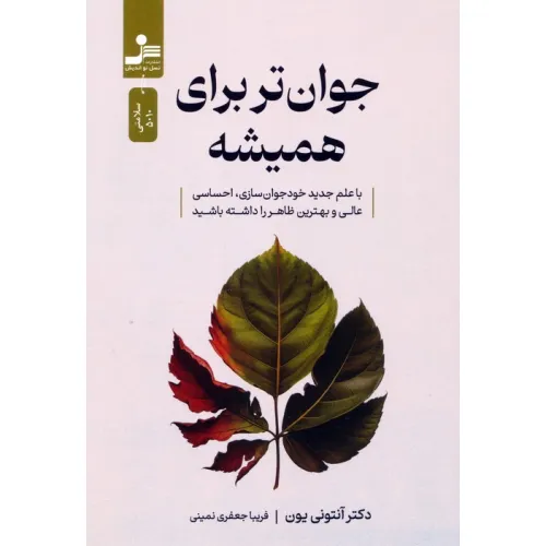 کتاب جوان تر برای همیشه (با علم جدید خودجوان سازی،احساسی عالی و بهترین ظاهر را داشته باشید)