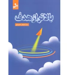 کتاب بالاتر از هدف