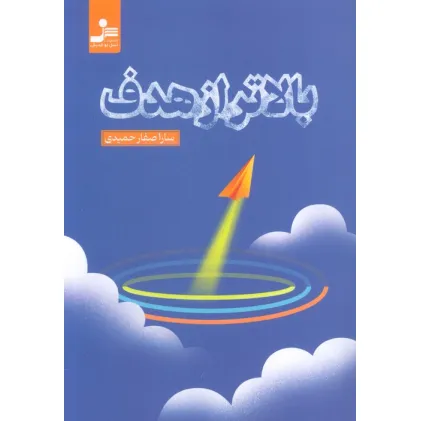 کتاب بالاتر از هدف