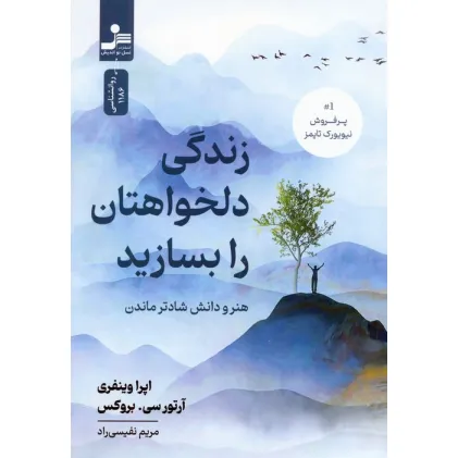 کتاب زندگی دلخواهتان را بسازید (هنر و دانش شادتر ماندن)