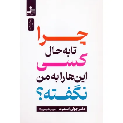 کتاب چرا تا به حال کسی این ها را به من نگفته؟