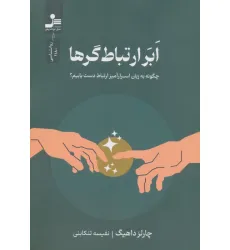 کتاب ابر ارتباط گرها