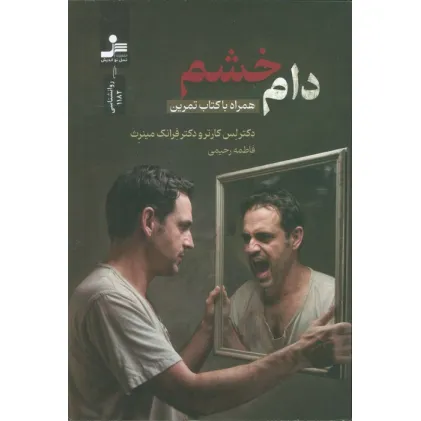 کتاب دام خشم (همراه با کتاب تمرین) کتاب دام خشم (همراه با کتاب تمرین)