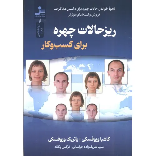 کتاب ریزحالات چهره برای کسب و کار (نحوه خواندن چهره برای داشتن مذاکرات...)