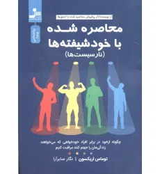 کتاب محاصره شده با خود شیفته ها (نارسیست ها)
