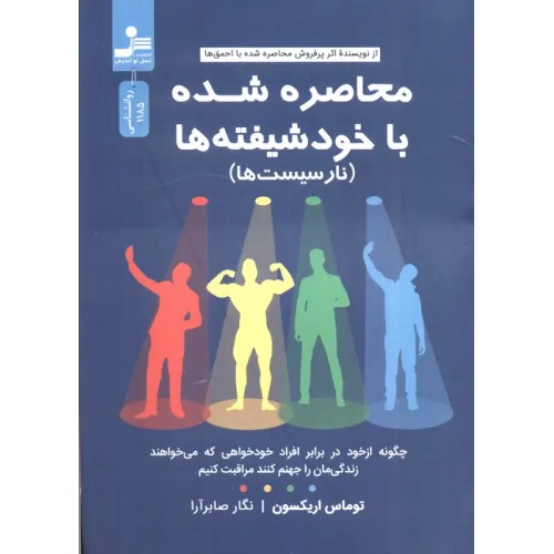 کتاب محاصره شده با خود شیفته ها (نارسیست ها)