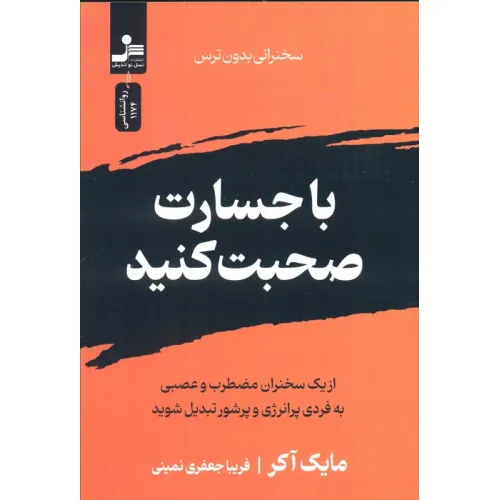 کتاب با جسارت صحبت کنید (سخنرانی بدون ترس)