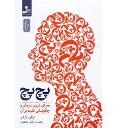 کتاب پچ پچ (صدای درون سرمان و چگونگی غلبه بر آن) کتاب پچ پچ (صدای درون سرمان و چگونگی غلبه بر آن)