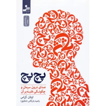 کتاب پچ پچ (صدای درون سرمان و چگونگی غلبه بر آن)
