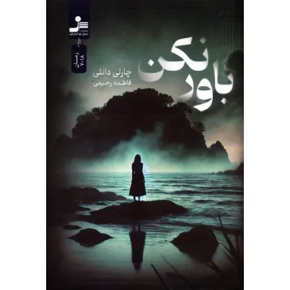 کتاب باور نکن