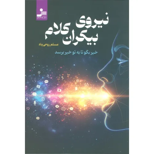 کتاب نیروی بیکران کلام (خیر بگو تا به تو خیر برسد)