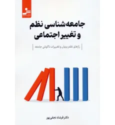 کتاب جامعه شناسی نظم و تغییر اجتماعی