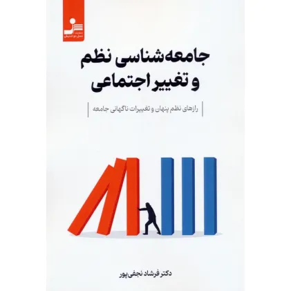 کتاب جامعه شناسی نظم و تغییر اجتماعی