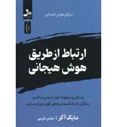 کتاب ارتباط از طریق هوش هیجانی