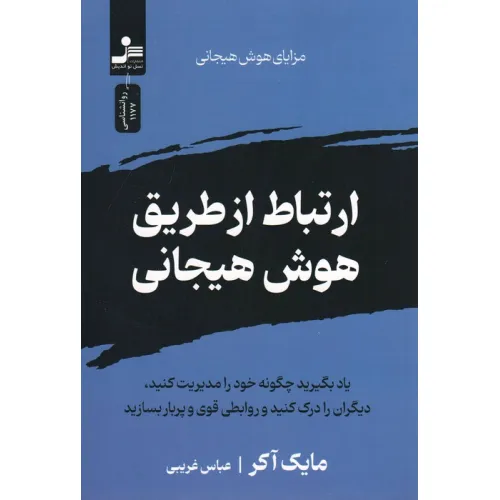 کتاب ارتباط از طریق هوش هیجانی