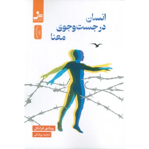 کتاب انسان در جست وجوی معنا