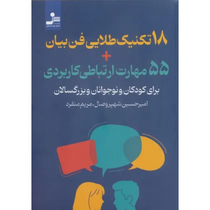کتاب 18 تکنیک طلایی فن بیان + 55 مهارت ارتباطی کاربردی (برای کودکان و نوجوانان و بزرگسالان)