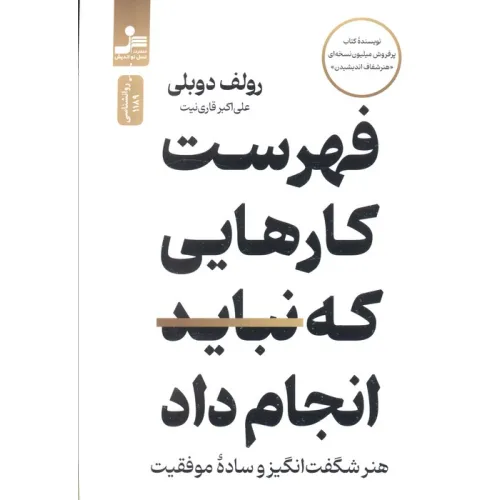 کتاب فهرست کارهایی که نباید انجام داد (هنر شگفت انگیز و ساده موفقیت)