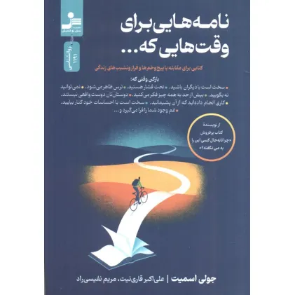 کتاب نامه هایی برای وقت هایی که... (کتابی برای مقابله با پیچ و خم ها و فراز و نشیب های زندگی)