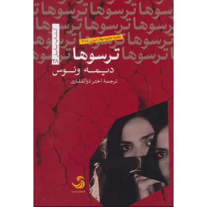 کتاب ترسوها (کتاب بابل28)