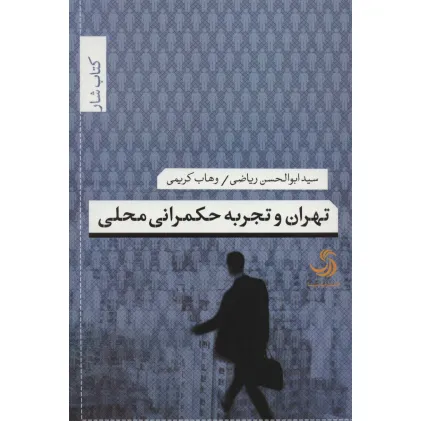 کتاب تهران و تجربه حکمرانی محلی (کتاب شار34)