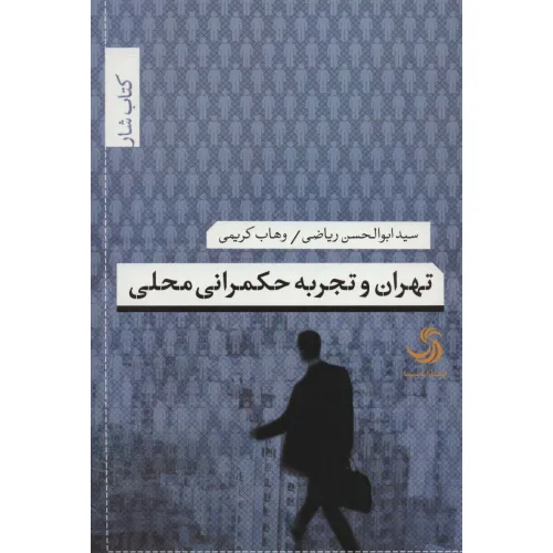 کتاب تهران و تجربه حکمرانی محلی (کتاب شار34)