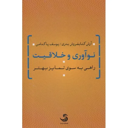 کتاب نوآوری و خلاقیت (راهی به سوی تمایز بهتر)