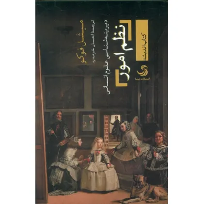 کتاب نظم امور (دیرینه شناسی علوم انسانی)