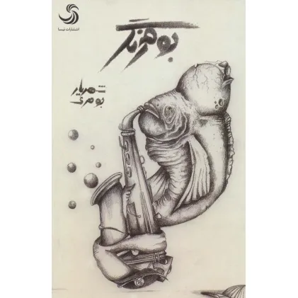 کتاب بومرنگ