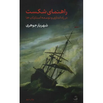 کتاب راهنمای شکست در راه اندازی و توسعه استارتاپ ها