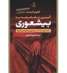 کتاب آیین مقابله با بیشعوری (راهنمای شناخت بیشعوران و قربانیان آنها)