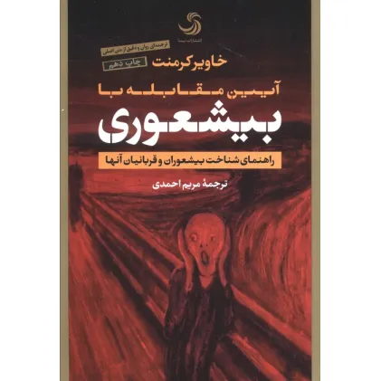 کتاب آیین مقابله با بیشعوری (راهنمای شناخت بیشعوران و قربانیان آنها)