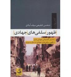 کتاب ظهور سلفی های جهادی:تحلیل گفتمانی جهانی شدن و ظهور سلفی های جهادی در عراق و سوریه (پولیتیا 4)