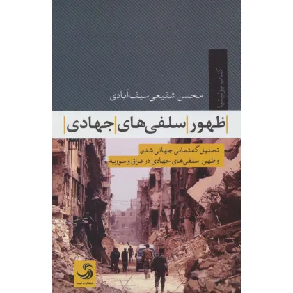 کتاب ظهور سلفی های جهادی:تحلیل گفتمانی جهانی شدن و ظهور سلفی های جهادی در عراق و سوریه (پولیتیا 4)