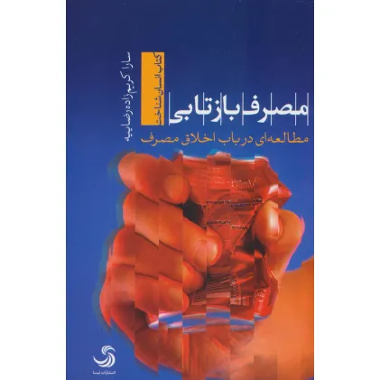 کتاب مصرف بازتابی؛مطالعه ای در باب اخلاق مصرف (انسان شناخت33)