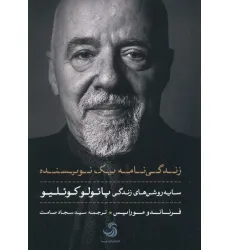 کتاب زندگی نامه یک نویسنده (سایه روشن های زندگی پایولو کوییلو)