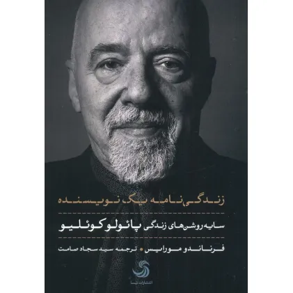 کتاب زندگی نامه یک نویسنده (سایه روشن های زندگی پایولو کوییلو)