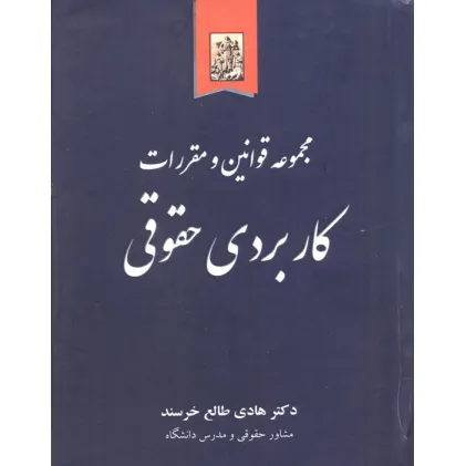 کتاب مجموعه قوانین و مقررات کاربردی حقوقی