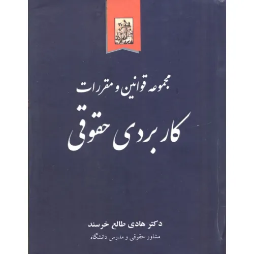 کتاب مجموعه قوانین و مقررات کاربردی حقوقی