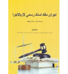 کتاب اجرای مفاد اسناد رسمی لازم الاجرا (اسناد ذمه و اسناد وثیقه) کتاب اجرای مفاد اسناد رسمی لازم الاجرا (اسناد ذمه و اسناد وثیقه)