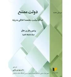کتاب دولت ممتنع (اسلام،سیاست،مخمصه اخلاقی مدرنیته)