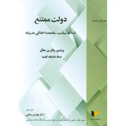 کتاب دولت ممتنع (اسلام،سیاست،مخمصه اخلاقی مدرنیته)