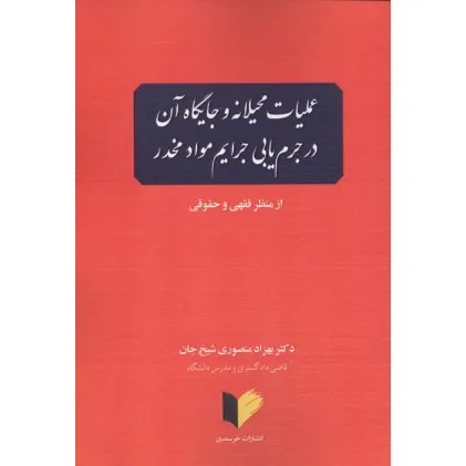 کتاب عملیات محیلانه و جایگاه آن در جرم یابی جرایم مواد مخدر (از منظر فقهی و حقوقی)