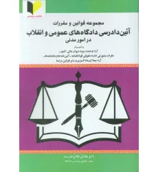 کتاب مجموعه قوانین و مقررات آیین دادرسی دادگاه های عمومی و انقلاب در امور مدنی