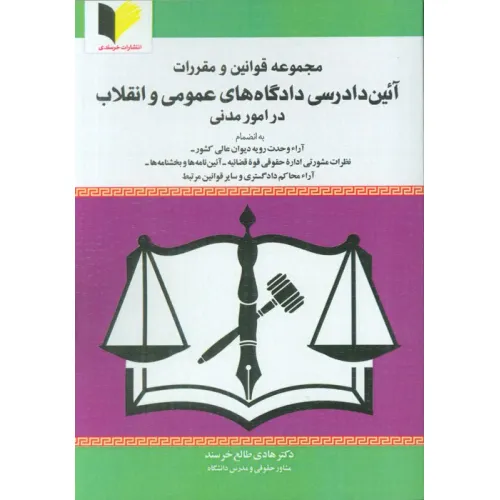 کتاب مجموعه قوانین و مقررات آیین دادرسی دادگاه های عمومی و انقلاب در امور مدنی