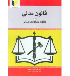 کتاب قانون مدنی (به انضمام قانون مسیولیت مدنی) کتاب قانون مدنی (به انضمام قانون مسیولیت مدنی)