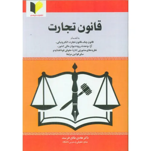 کتاب قانون تجارت
