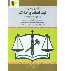 کتاب قوانین و مقررات ثبت اسناد و املاک (با آخرین اصلاحات و الحاقات) کتاب قوانین و مقررات ثبت اسناد و املاک (با آخرین اصلاحات و الحاقات)